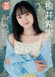 大原優乃ファースト写真集「ゆうのだけ」 - 大原優乃/唐木貴央 - 電子