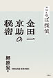 ことば探偵　金田一京助の秘密