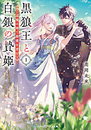 黒狼王と白銀の贄姫１　辺境の地で最愛を育む