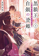 黒狼王と白銀の贄姫３　辺境の地で最愛を育む