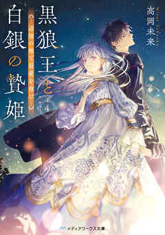 黒狼王と白銀の贄姫４　辺境の地で最愛を育む
