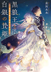 黒狼王と白銀の贄姫４　辺境の地で最愛を育む