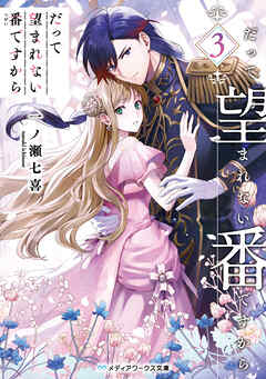 だって望まれない番ですから３