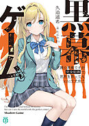 黒幕ゲーム　学園の黒幕ですが完全犯罪で世界を救ってもいいですか？【電子特典付き】
