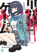 黒幕ゲーム2　学園の黒幕ですが最強暗殺者の未来を救ってもいいですか？【電子特典付き】