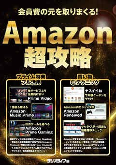会員費の元を取りまくる！ Amazon超攻略