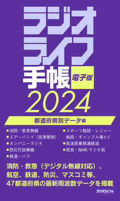 ラジオライフ手帳電子版 都道府県別データ編 2024
