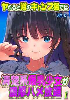 ヤれると噂のキャンプ場では清楚系爆乳少女が濃厚ハメ放題(1)