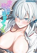 夜行性の恋と秘密のセックス(5)