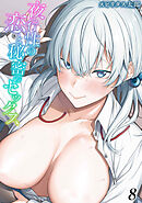 夜行性の恋と秘密のセックス(8)