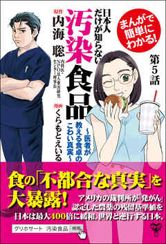 【分冊版】まんがで簡単にわかる！日本人だけが知らない汚染食品～医者が教える食卓のこわい真実~第5話