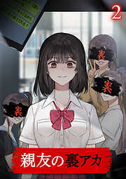 親友の裏アカ【フルカラー】【タテヨミ】