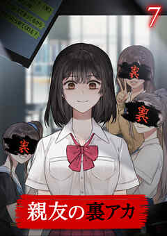 親友の裏アカ【フルカラー】【タテヨミ】