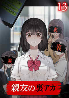 親友の裏アカ【フルカラー】【タテヨミ】