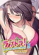 ラブトラ！after story【フルカラー】【タテヨミ】(5)