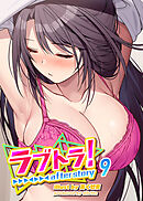ラブトラ！after story【フルカラー】【タテヨミ】(9)