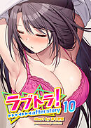 ラブトラ！after story【フルカラー】【タテヨミ】(10)
