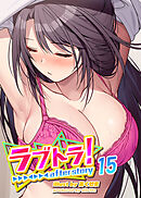ラブトラ！after story【フルカラー】【タテヨミ】(15)