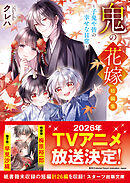 鬼の花嫁　短編集～子鬼や皆の幸せな日常～
