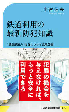 鉄道利用の最新防犯知識　「景色解読力」を身に着けて危険回避