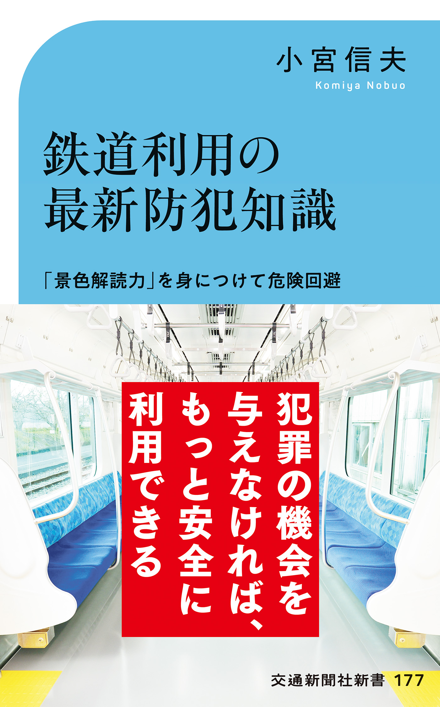 鉄道利用の最新防犯知識 「景色解読力」を身に着けて危険回避 - 小宮