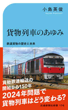 貨物列車のあゆみ　鉄道貨物の歴史と未来