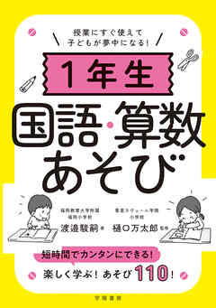 授業にすぐ使えて子どもが夢中になる！１年生国語・算数あそび - 渡邉駿嗣/樋口万太郎 - ビジネス・実用書・無料試し読みなら、電子書籍・コミックストア  ブックライブ