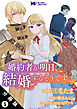 婚約者が明日、結婚するそうです。（コミック） 分冊版 ： 5