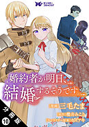 婚約者が明日、結婚するそうです。（コミック） 分冊版 ： 10