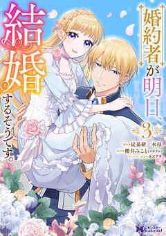 婚約者が明日、結婚するそうです。3 婚約者が明日、結婚するそうです。（コミック） ： 3（最新刊