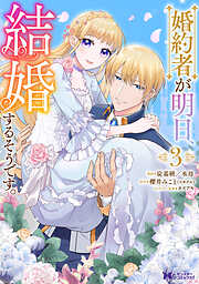 婚約者が明日、結婚するそうです。（コミック）