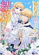 婚約者が明日、結婚するそうです。（コミック） ： 3