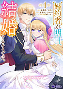 婚約者が明日、結婚するそうです。（コミック） ： 4
