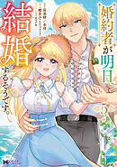 婚約者が明日、結婚するそうです。（コミック） ： 5