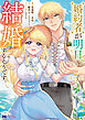 婚約者が明日、結婚するそうです。（コミック） ： 5