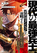 現代の最強兵士、異世界ダンジョンを攻略する　2