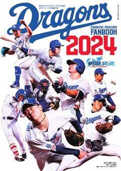 月刊ドラゴンズ増刊号 中日ドラゴンズファンブック２０２４ -  - 雑誌・無料試し読みなら、電子書籍・コミックストア ブックライブ