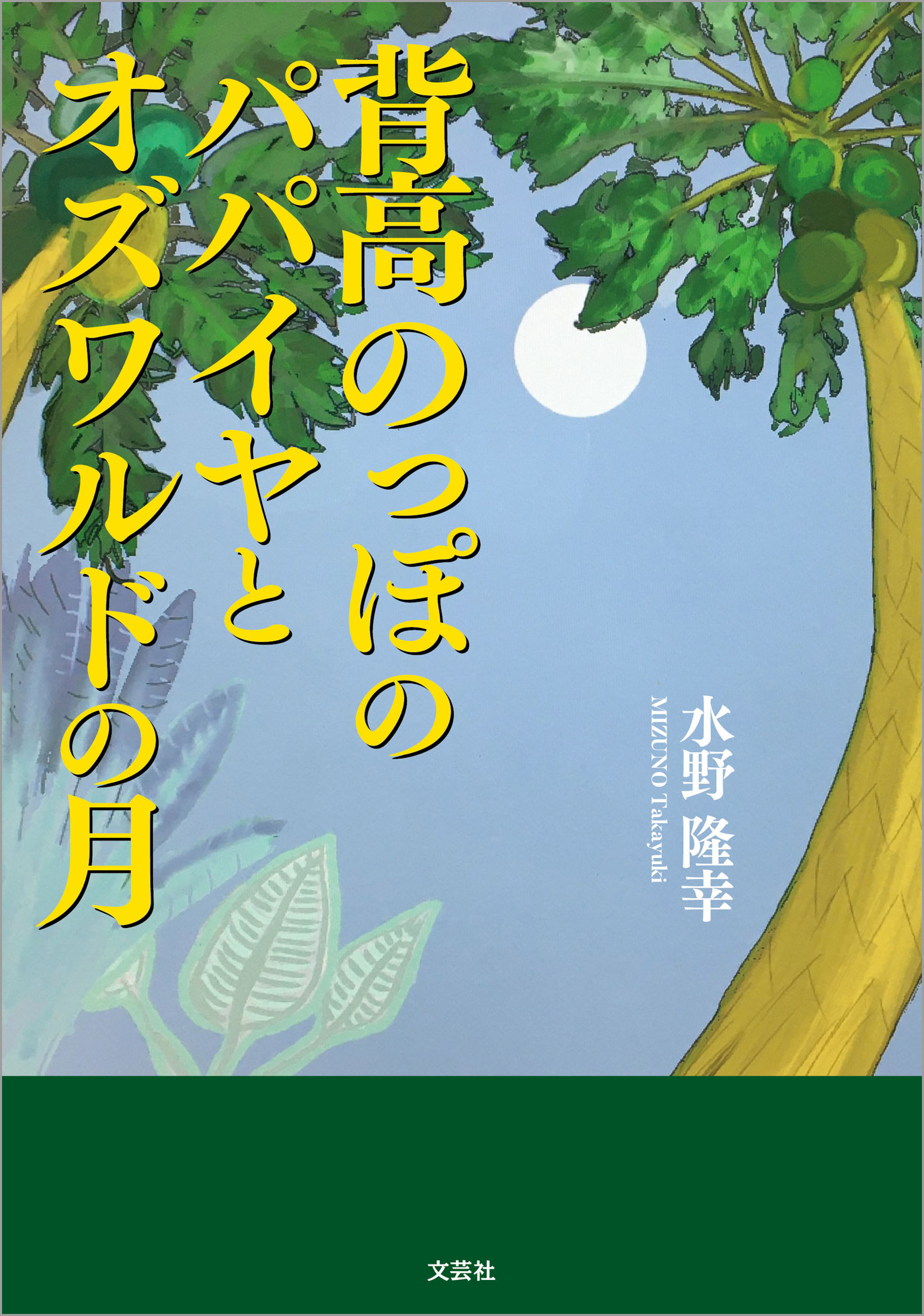 背高のっぽのパパイヤとオズワルドの月 - 水野隆幸 - 小説・無料試し読みなら、電子書籍・コミックストア ブックライブ