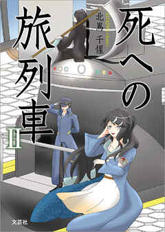 死への旅列車 II
