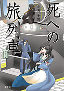 死への旅列車 II