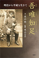吾唯知足（われただたるをしる） 明治から平成を生きて