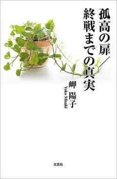 孤高の扉／終戦までの真実