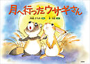 月へ行ったウサギさん
