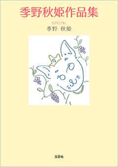 季野秋姫作品集