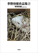 季野秋姫作品集 (2)