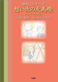 ゆめこシリーズ 想い出の走馬燈【朗読データダウンロード付】