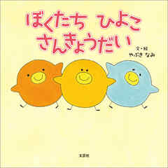 ぼくたち ひよこ さんきょうだい