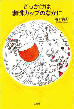 きっかけは珈琲カップのなかに