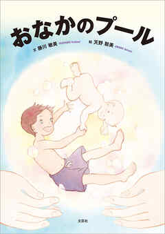 おなかのプール