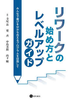 リワークの始め方とレベルアップガイド　みんなで喜びを分かち合えるプログラムを目指して